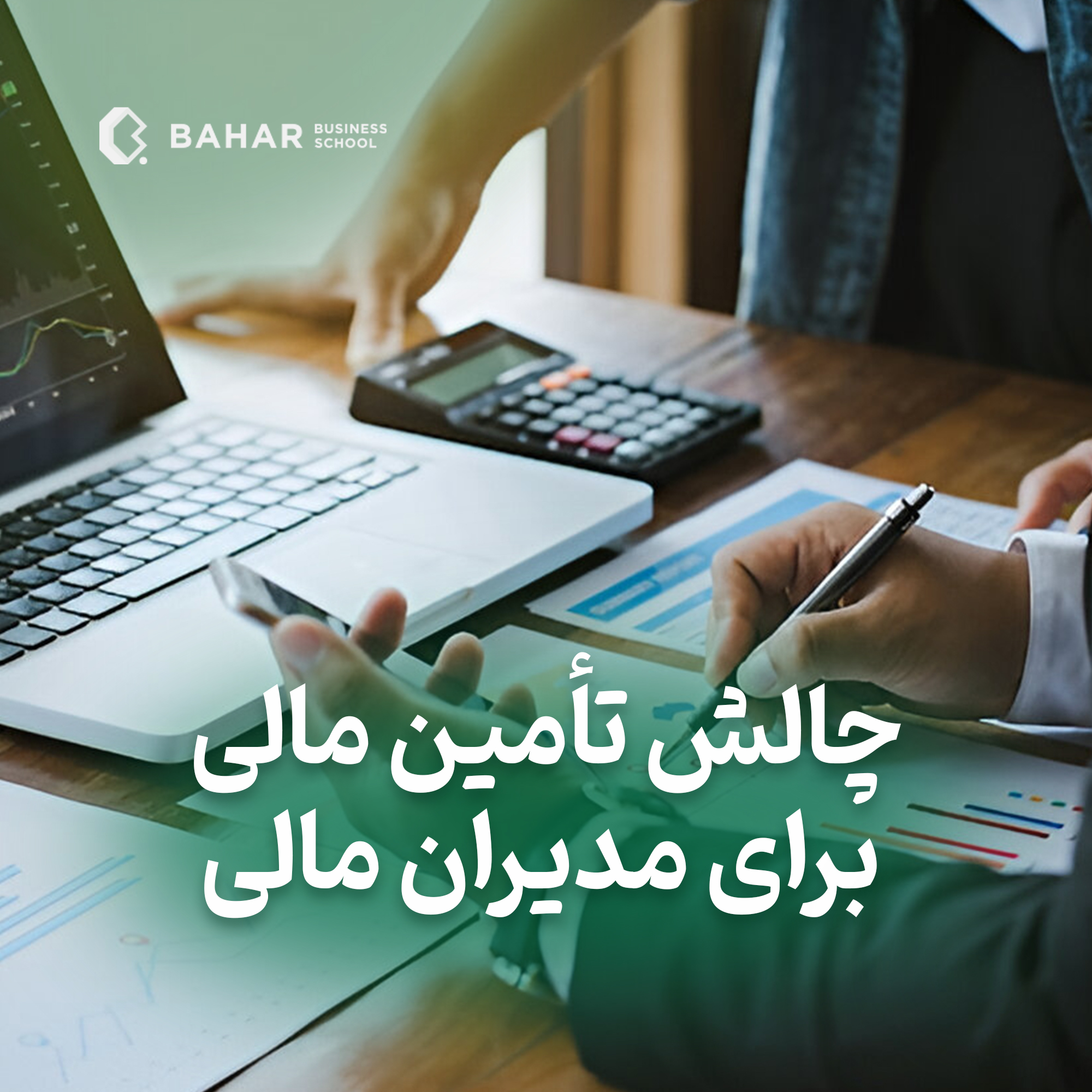 چالش تامین مالی برای مدیران میانی